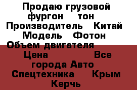 Продаю грузовой фургон, 3 тон. › Производитель ­ Китай › Модель ­ Фотон › Объем двигателя ­ 3 707 › Цена ­ 300 000 - Все города Авто » Спецтехника   . Крым,Керчь